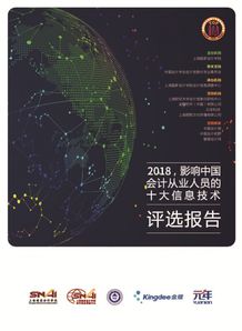 2018年影響會(huì)計(jì)從業(yè)人員的十大信息技術(shù)揭曉 數(shù)字化轉(zhuǎn)型趨勢(shì)下的深度解析